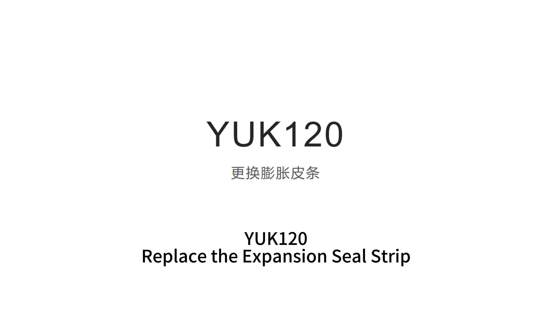 YUK120更换膨胀皮条
