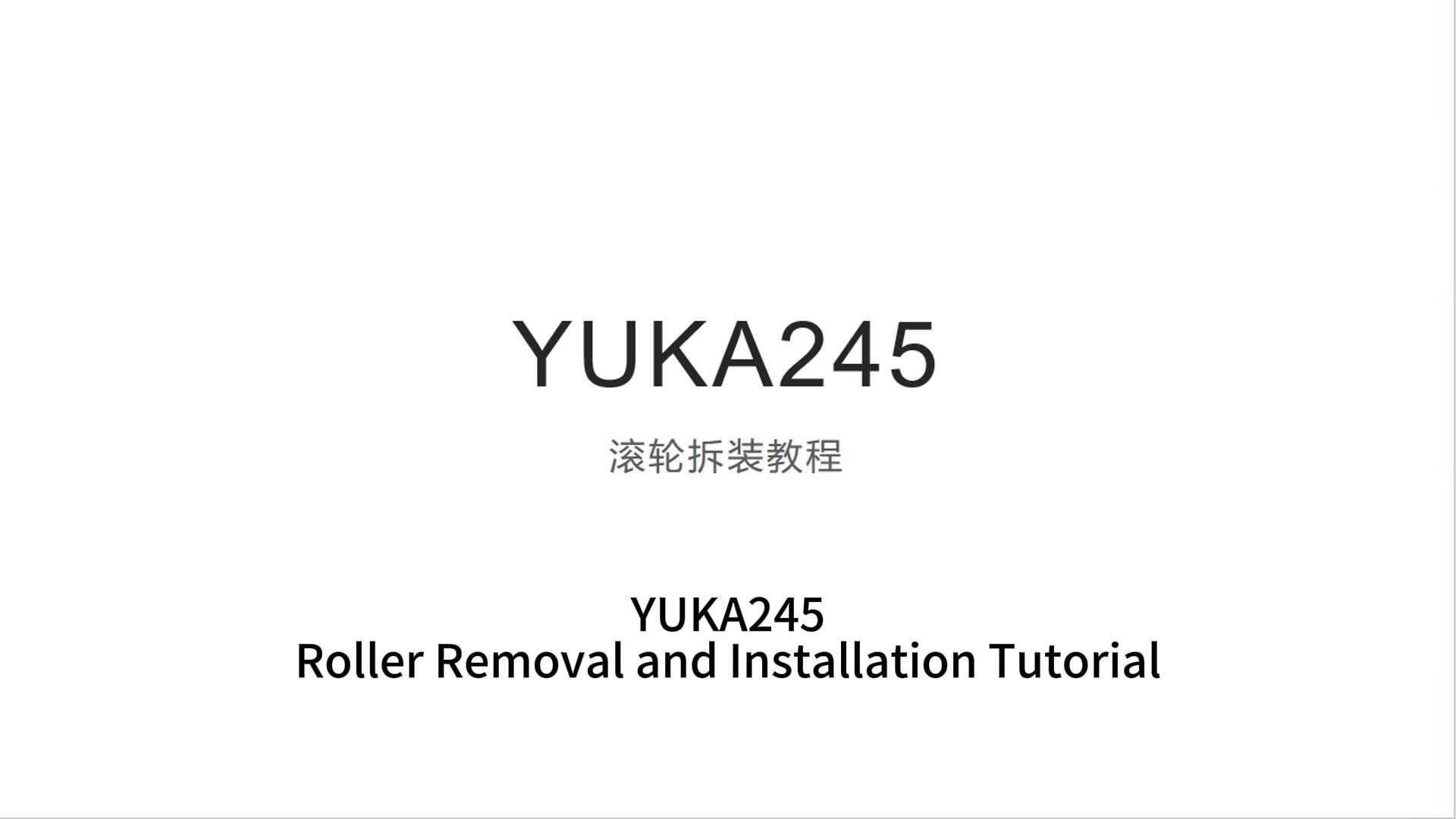 YUKA245滚轮拆装教程