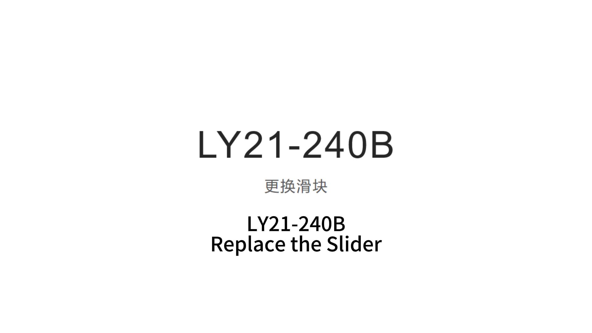 LY21-240B更换滑块