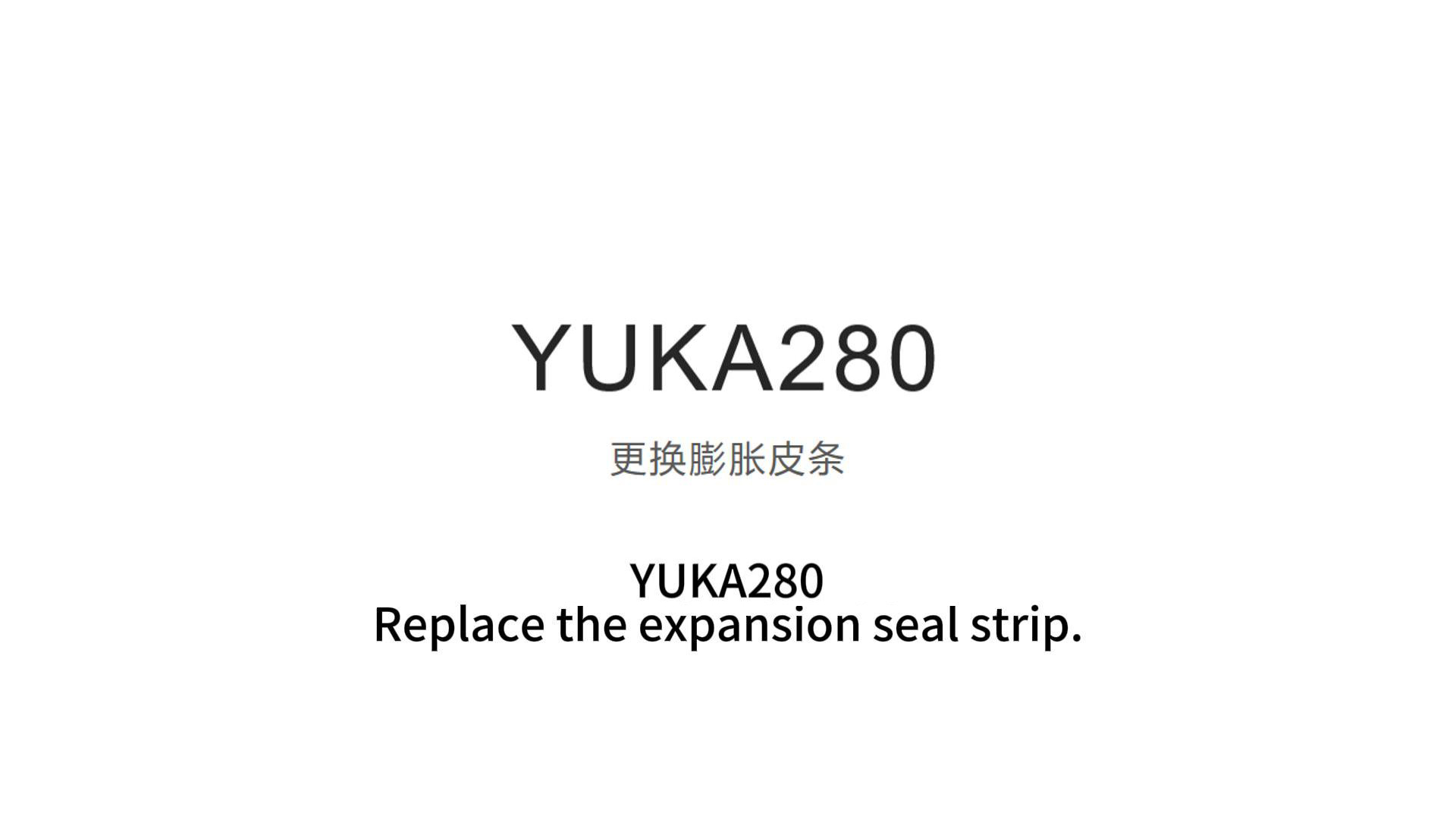 YUKA280更换膨胀皮条