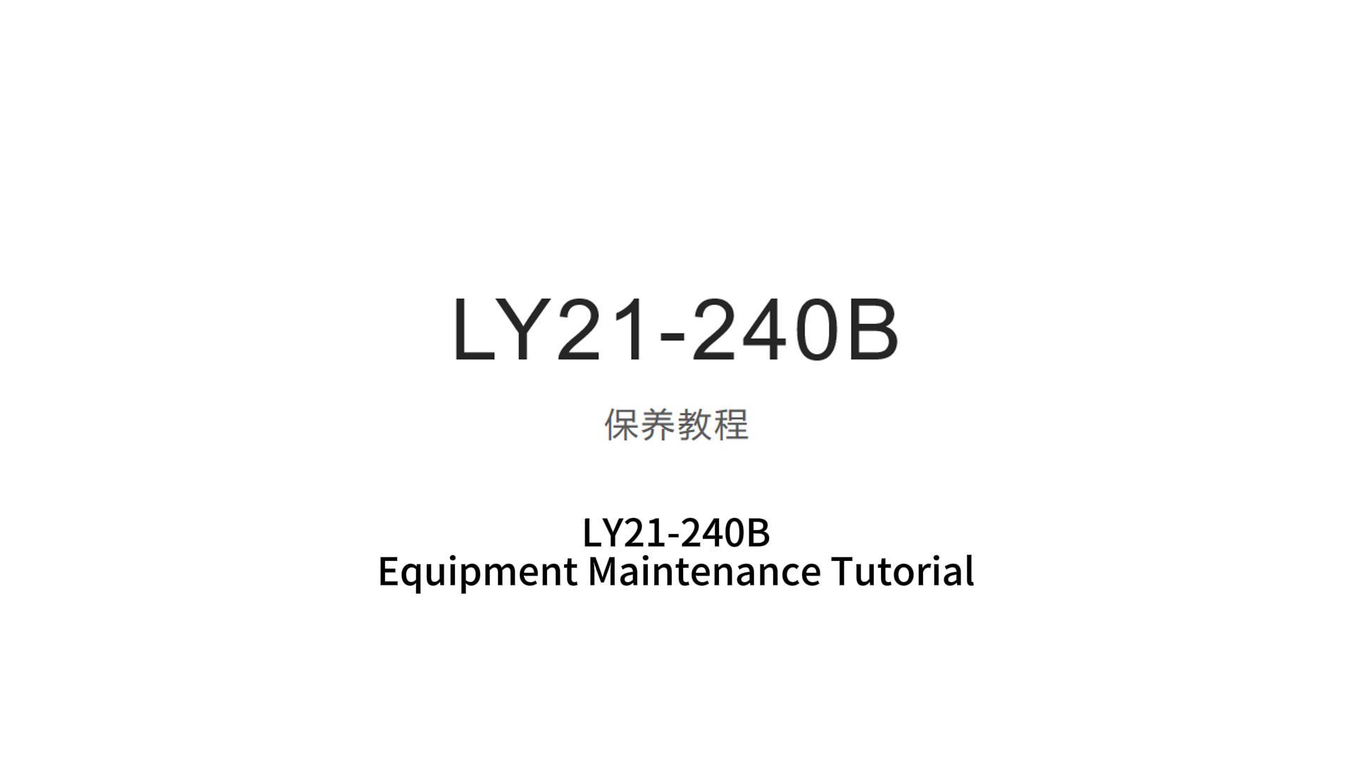 LY21-240B保养教程
