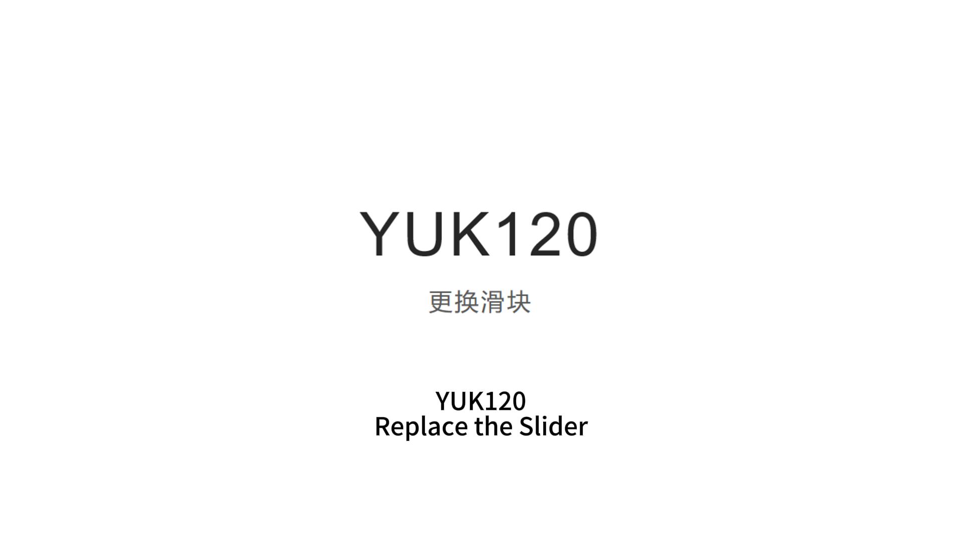 YUK120更换滑块