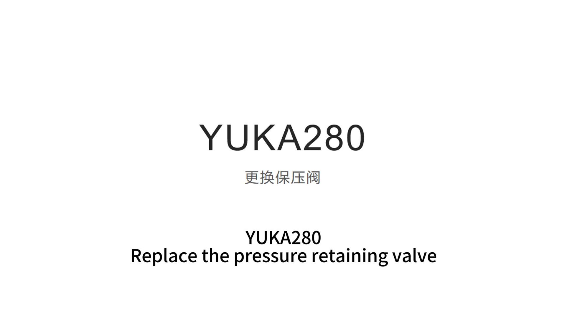 YUKA280更换保压阀