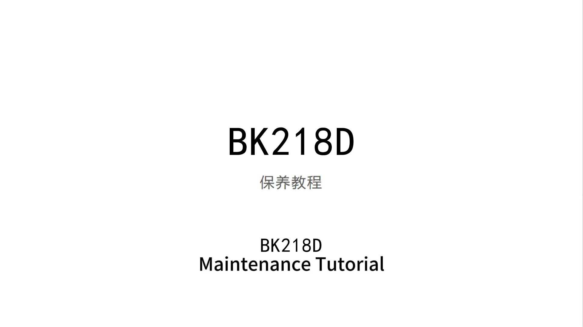 BK218D保养教程